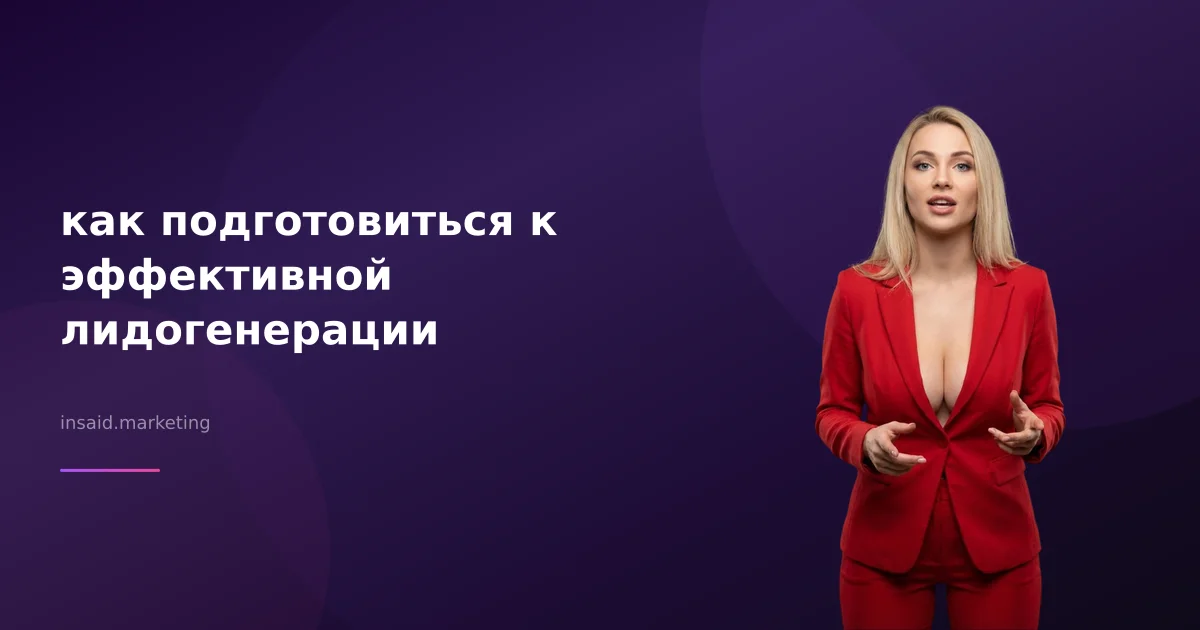 как подготовиться к эффективной лидогенерации
