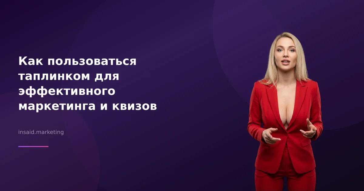 Как пользоваться таплинком для эффективного маркетинга и квизов
