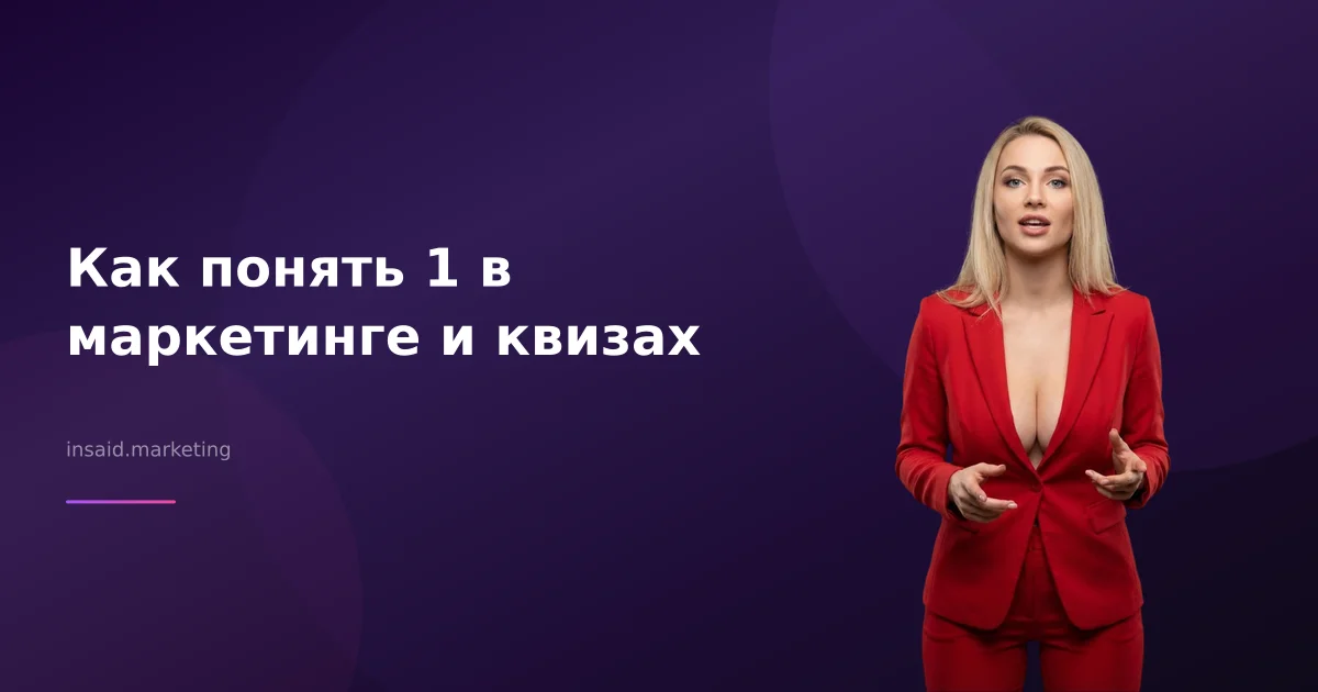 Как понять 1 в маркетинге и квизах