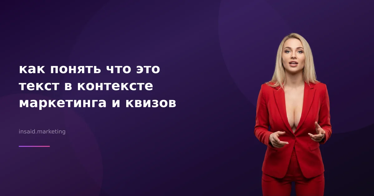 как понять что это текст в контексте маркетинга и квизов