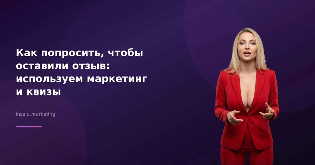 Как попросить, чтобы оставили отзыв: используем маркетинг и квизы