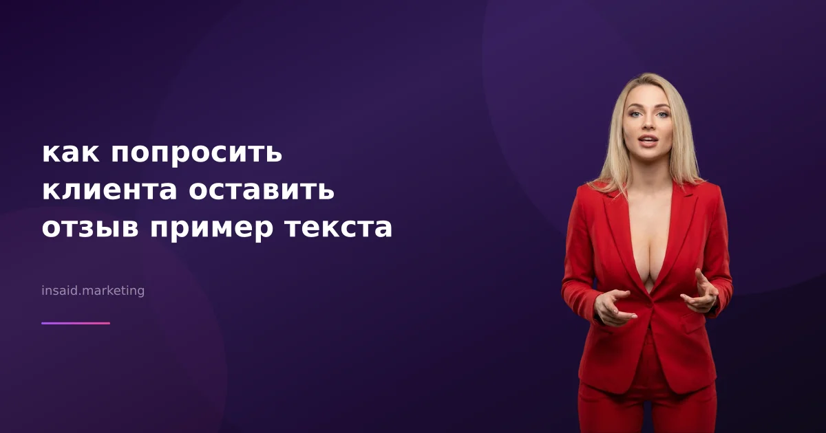 как попросить клиента оставить отзыв пример текста