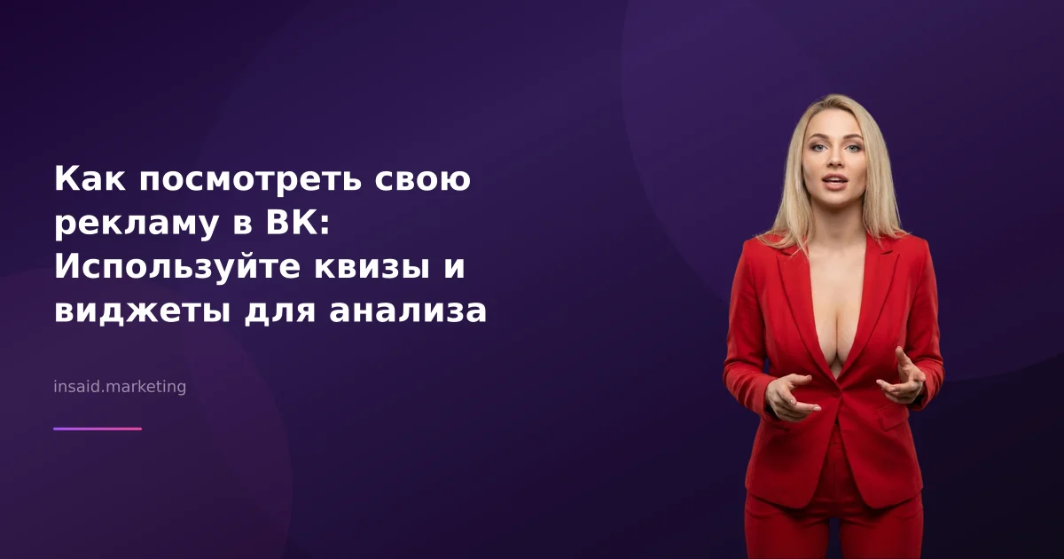 Как посмотреть свою рекламу в ВК: Используйте квизы и виджеты для анализа