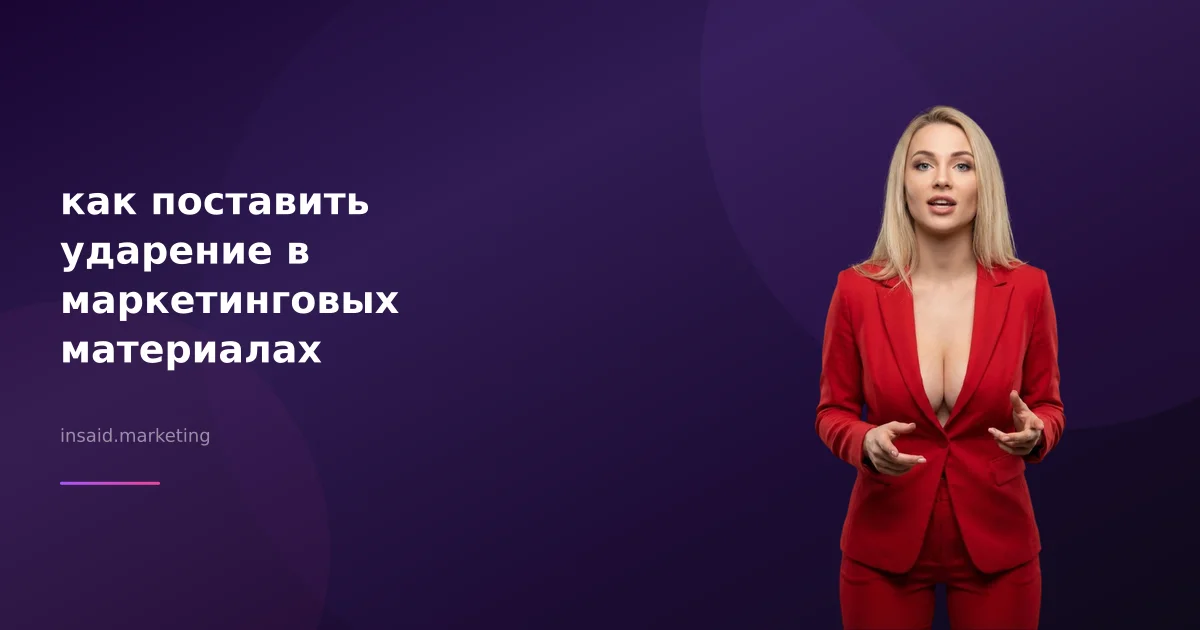 как поставить ударение в маркетинговых материалах