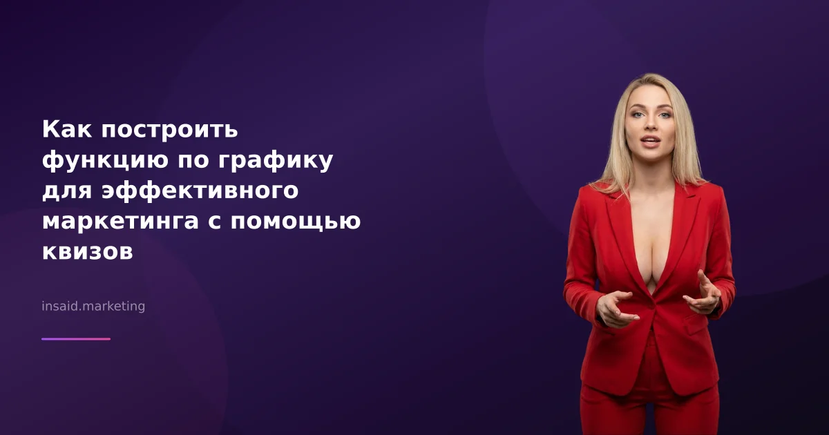 Как построить функцию по графику для эффективного маркетинга с помощью квизов