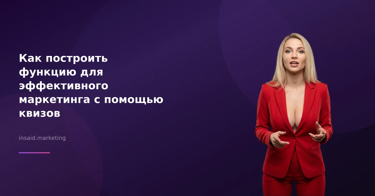 Как построить функцию для эффективного маркетинга с помощью квизов