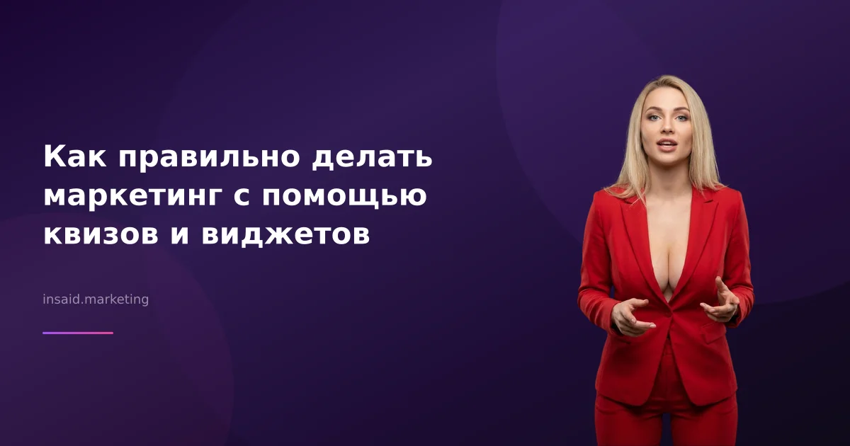 Как правильно делать маркетинг с помощью квизов и виджетов