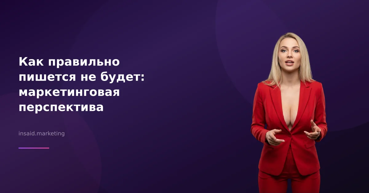 Как правильно пишется не будет: маркетинговая перспектива