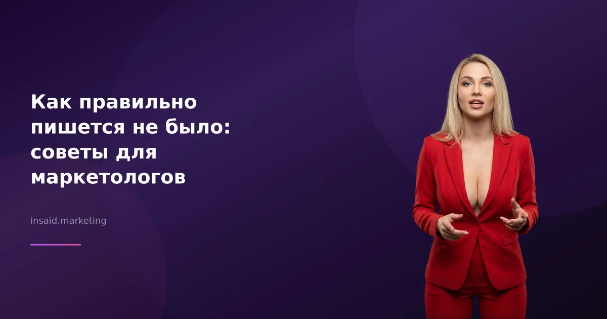 Как правильно пишется не было: советы для маркетологов