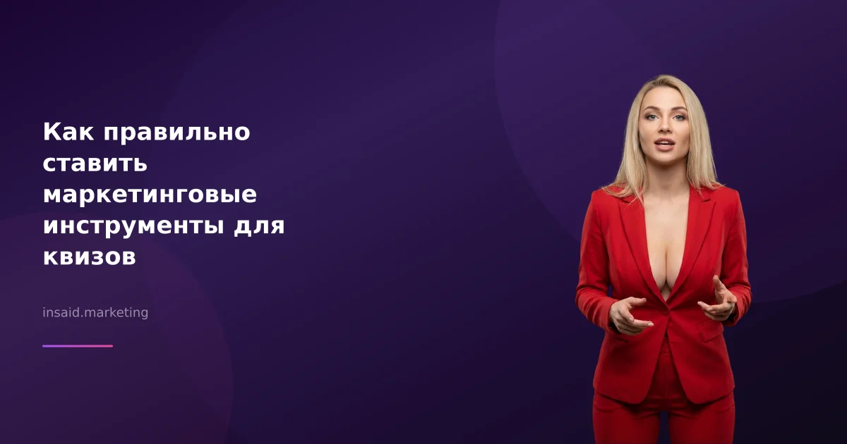 Как правильно ставить маркетинговые инструменты для квизов