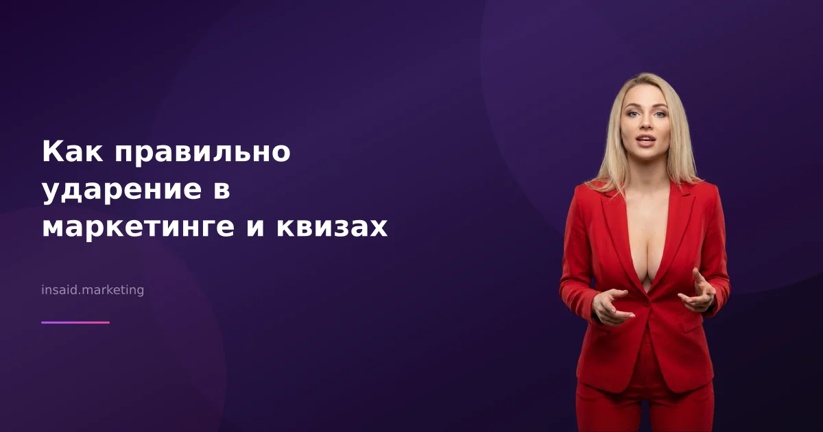 Как правильно ударение в маркетинге и квизах