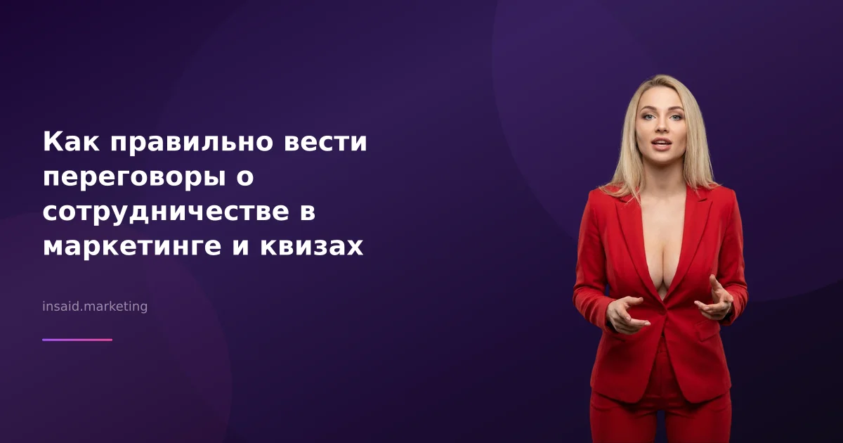 Как правильно вести переговоры о сотрудничестве в маркетинге и квизах