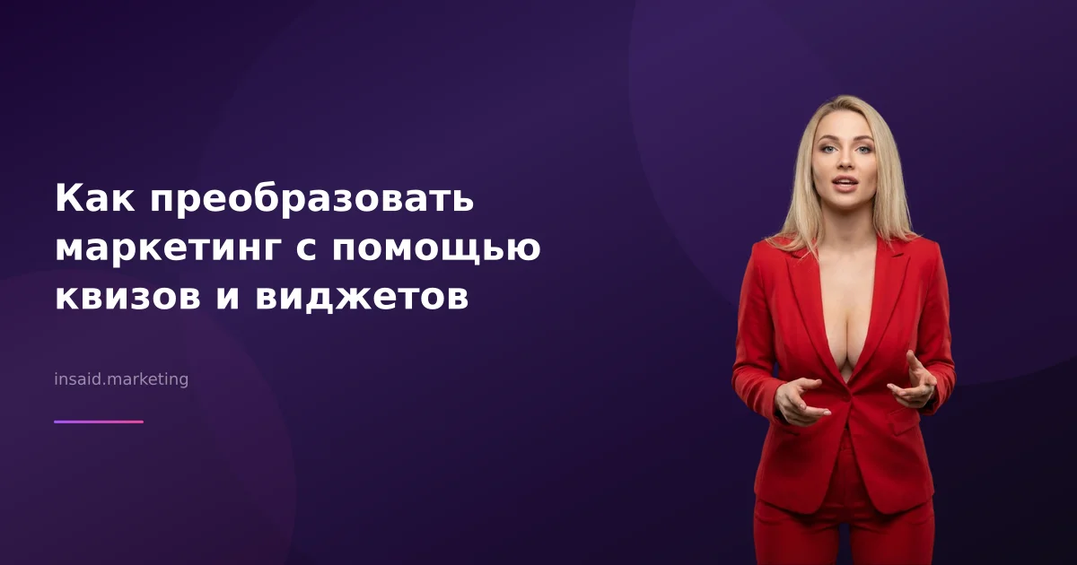 Как преобразовать маркетинг с помощью квизов и виджетов