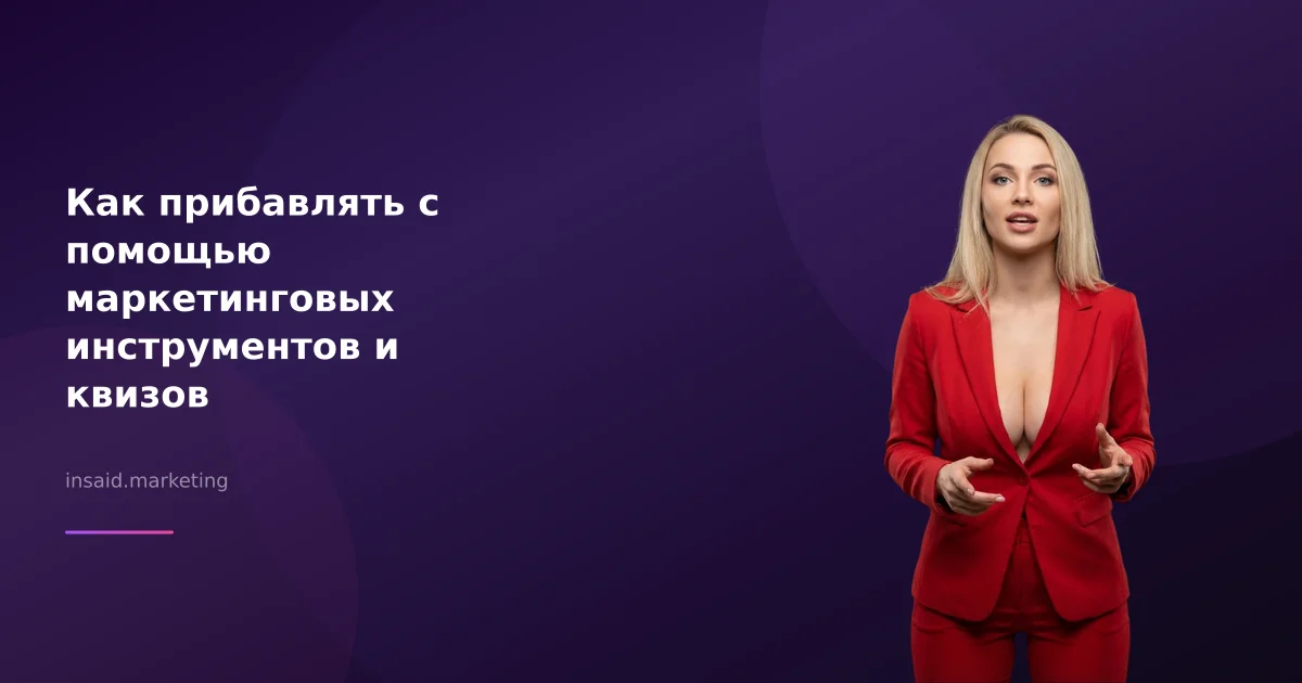 Как прибавлять с помощью маркетинговых инструментов и квизов