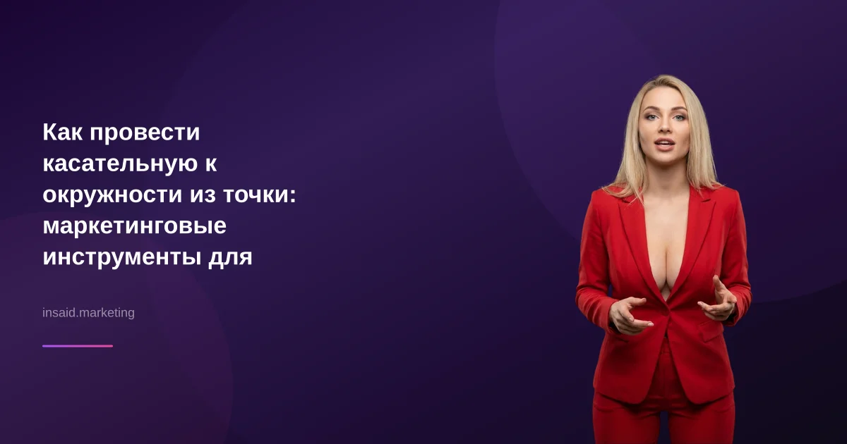 Как провести касательную к окружности из точки: маркетинговые инструменты для бизнеса