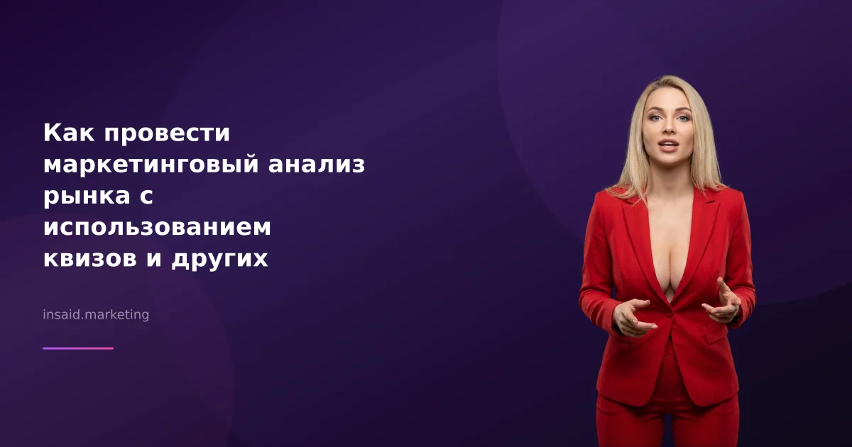 Как провести маркетинговый анализ рынка с использованием квизов и других инструментов