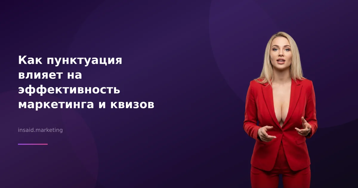 Как пунктуация влияет на эффективность маркетинга и квизов