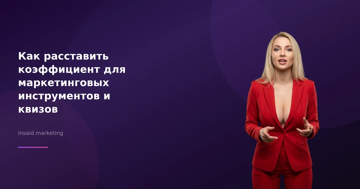 Как расставить коэффициент для маркетинговых инструментов и квизов