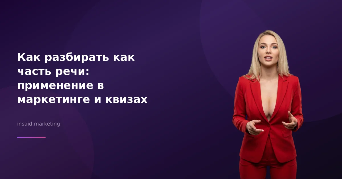 Как разбирать как часть речи: применение в маркетинге и квизах