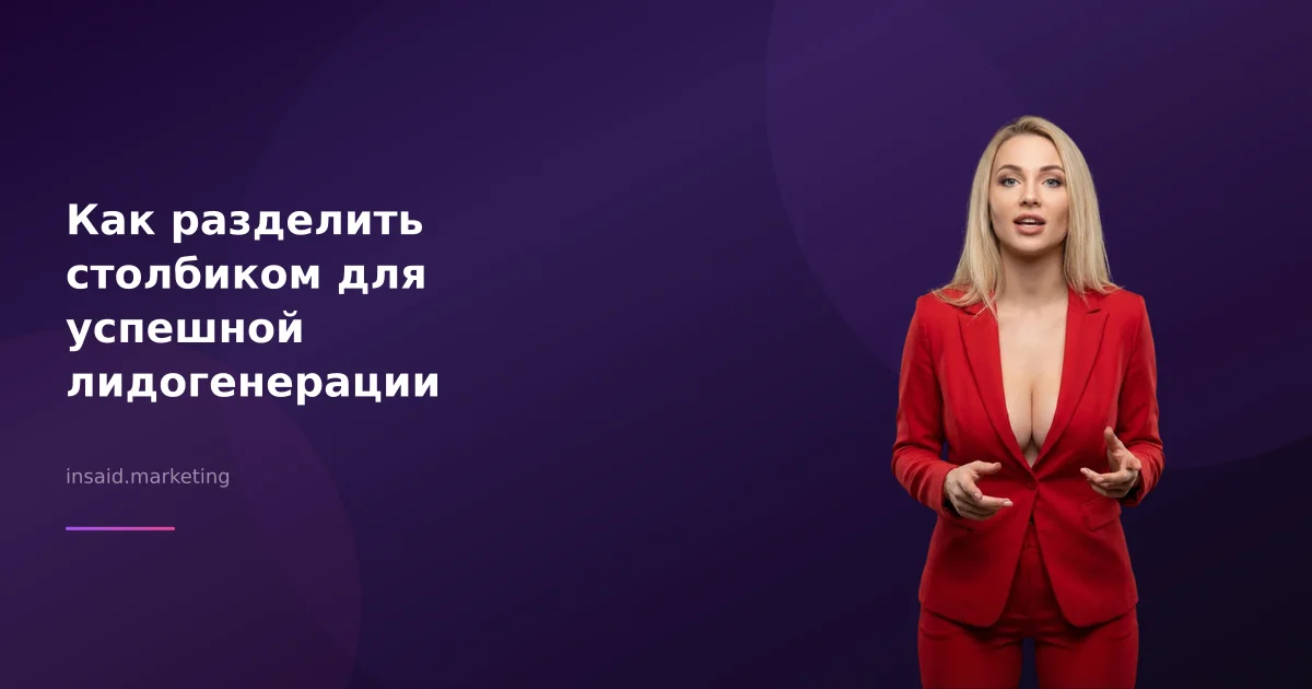 Как разделить столбиком для успешной лидогенерации