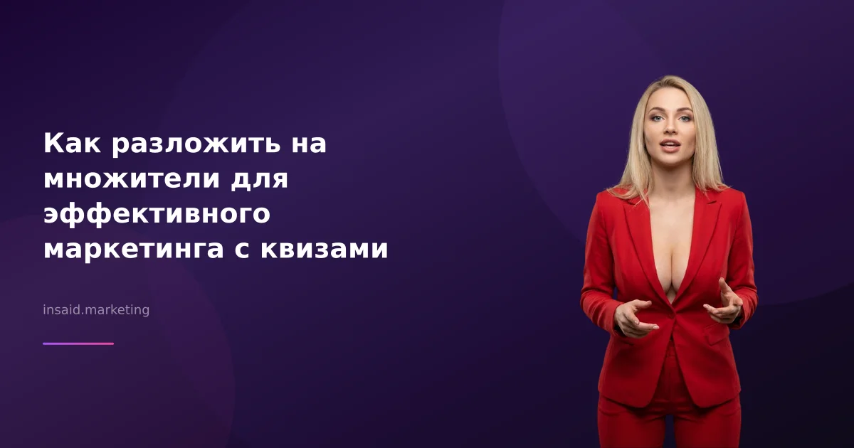 Как разложить на множители для эффективного маркетинга с квизами