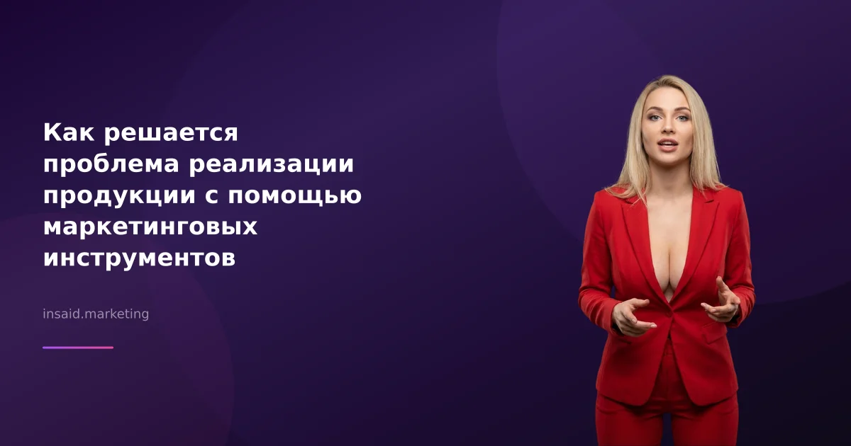 Как решается проблема реализации продукции с помощью маркетинговых инструментов