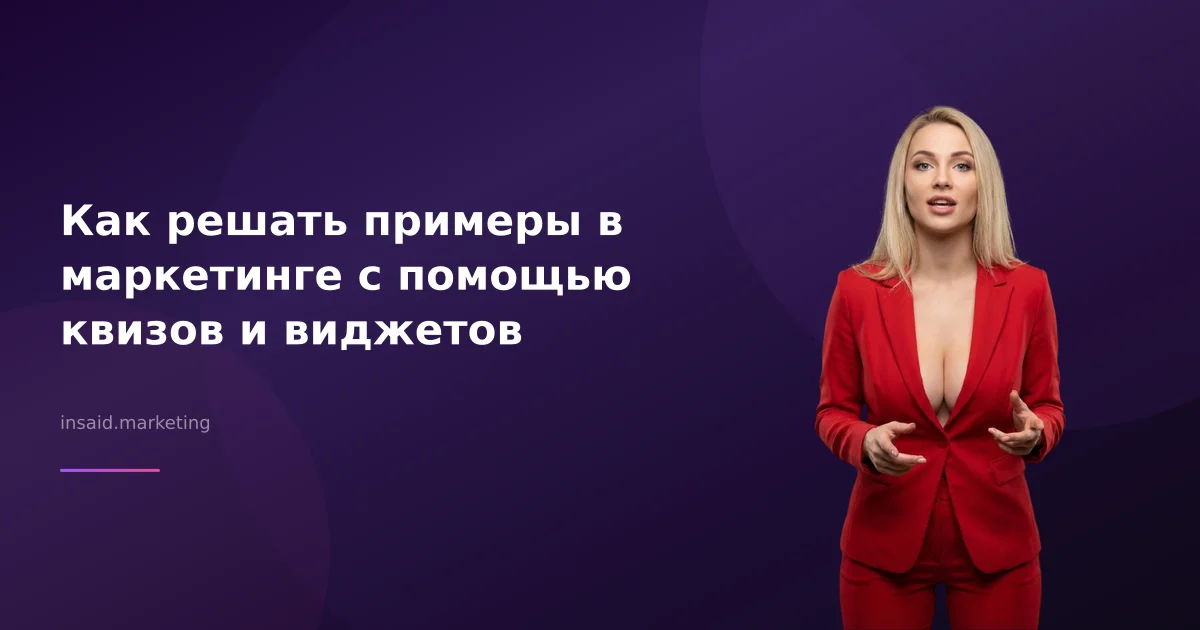 Как решать примеры в маркетинге с помощью квизов и виджетов