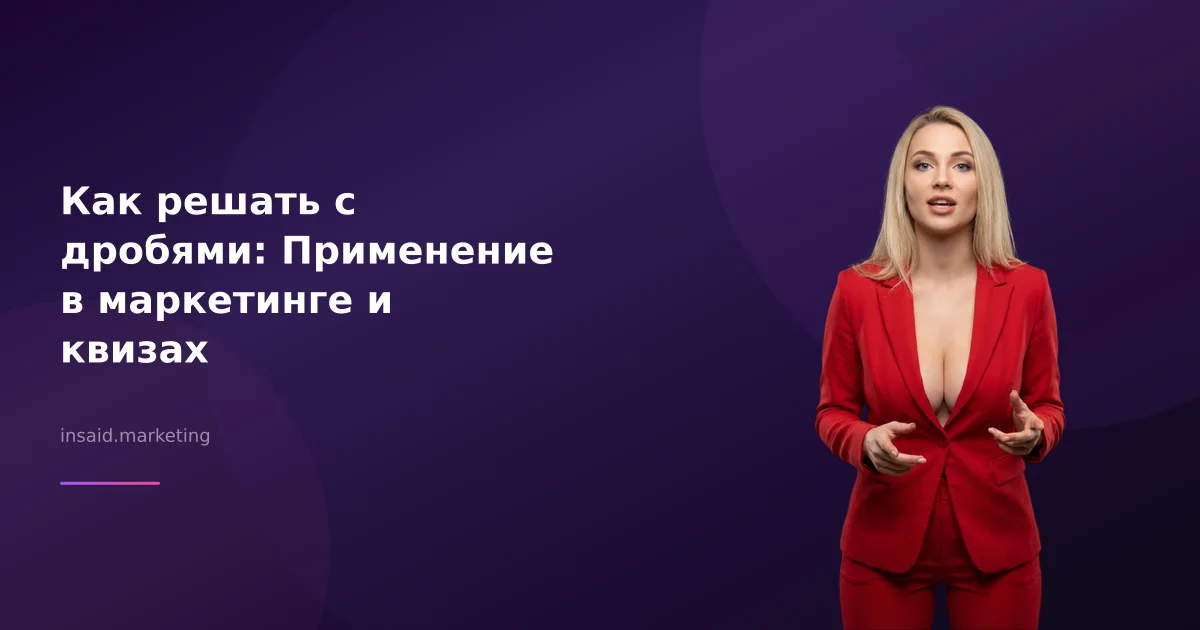 Как решать с дробями: Применение в маркетинге и квизах