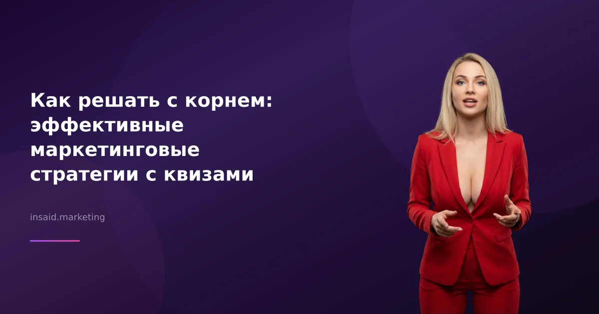 Как решать с корнем: эффективные маркетинговые стратегии с квизами