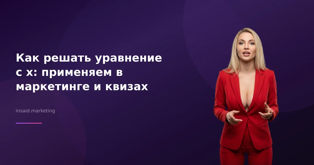 Как решать уравнение с х: применяем в маркетинге и квизах
