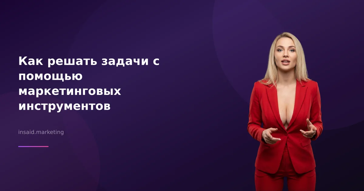Как решать задачи с помощью маркетинговых инструментов