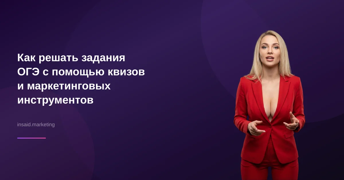 Как решать задания ОГЭ с помощью квизов и маркетинговых инструментов