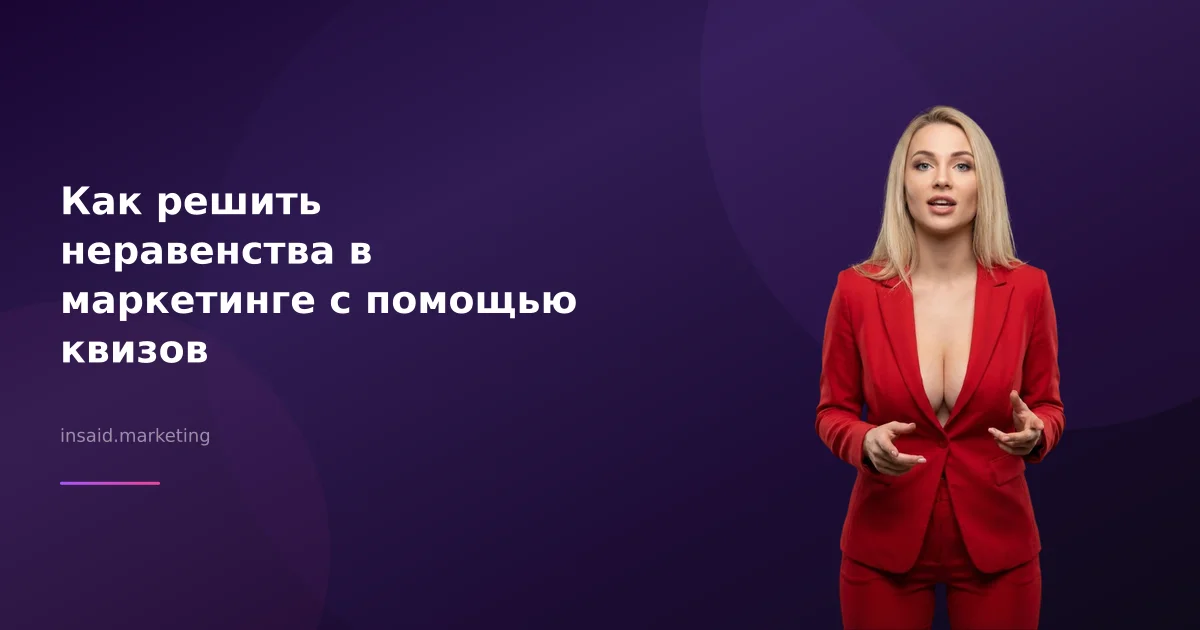 Как решить неравенства в маркетинге с помощью квизов