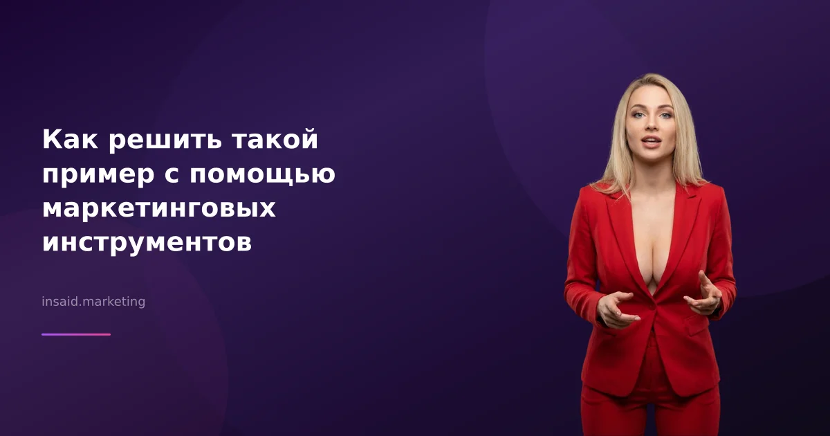 Как решить такой пример с помощью маркетинговых инструментов