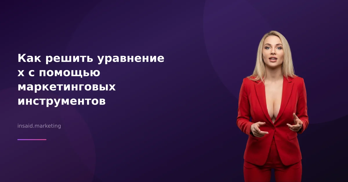 Как решить уравнение х с помощью маркетинговых инструментов