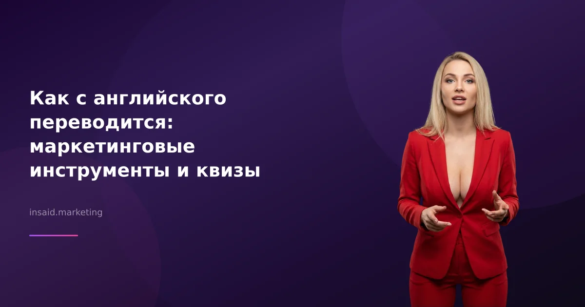 Как с английского переводится: маркетинговые инструменты и квизы