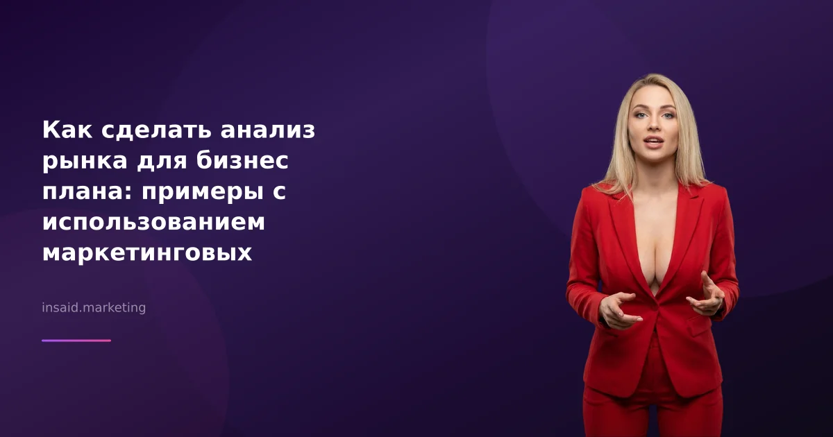 Как сделать анализ рынка для бизнес плана: примеры с использованием маркетинговых инструментов