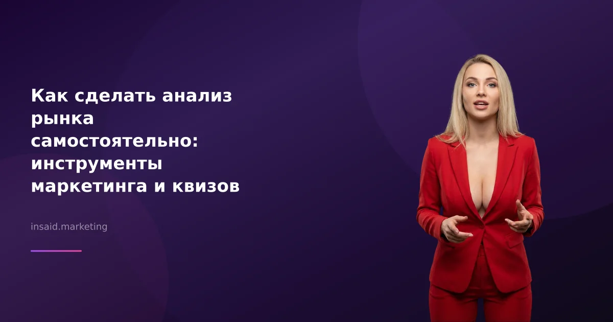Как сделать анализ рынка самостоятельно: инструменты маркетинга и квизов