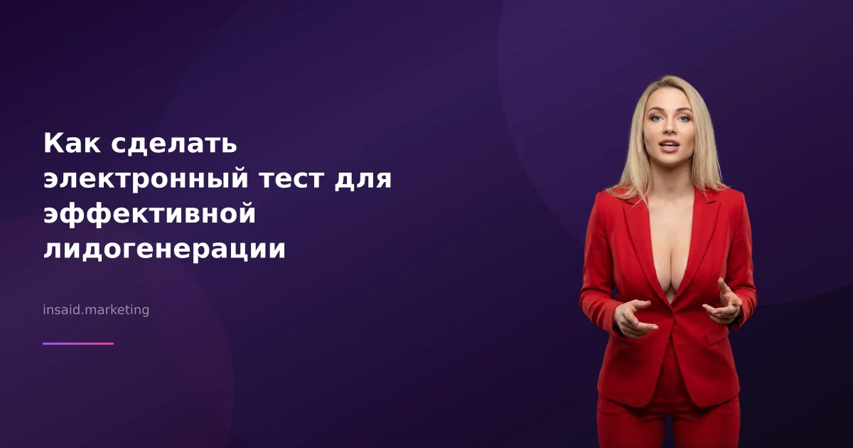 Как сделать электронный тест для эффективной лидогенерации