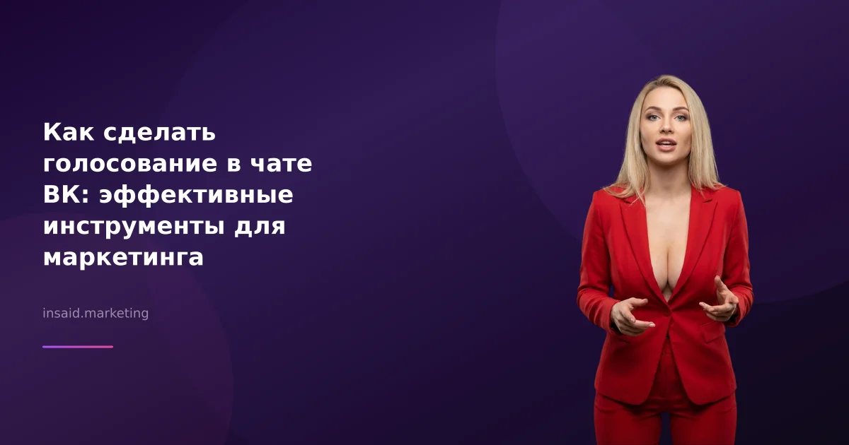 Как сделать голосование в чате ВК: эффективные инструменты для маркетинга