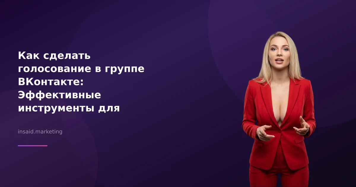 Как сделать голосование в группе ВКонтакте: Эффективные инструменты для маркетинга