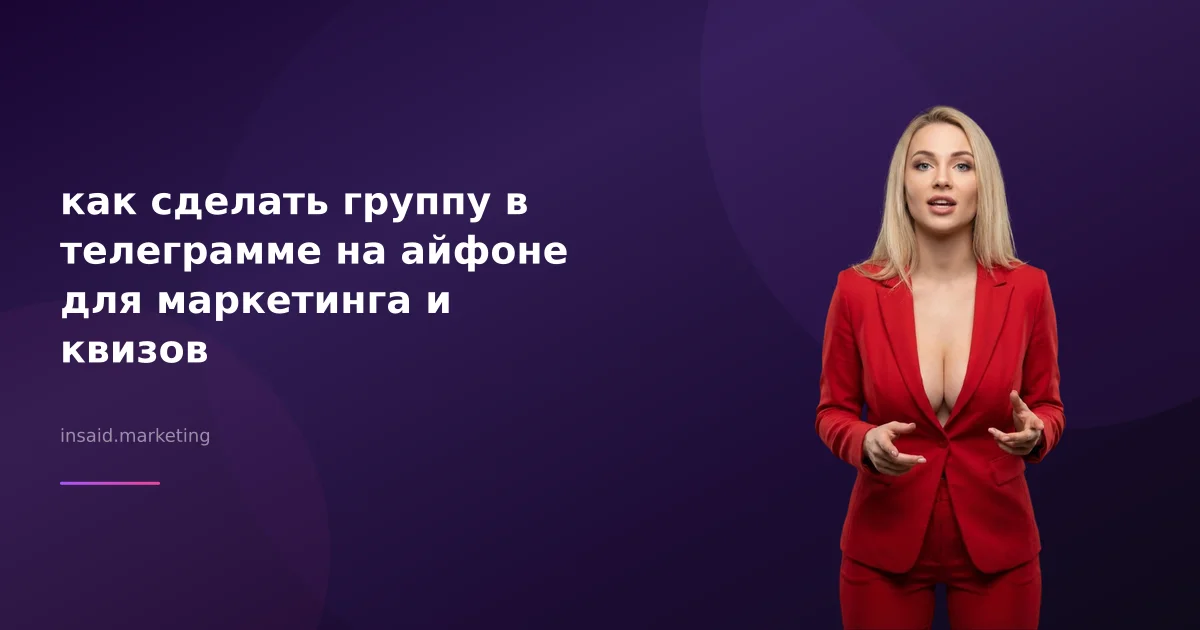 как сделать группу в телеграмме на айфоне для маркетинга и квизов