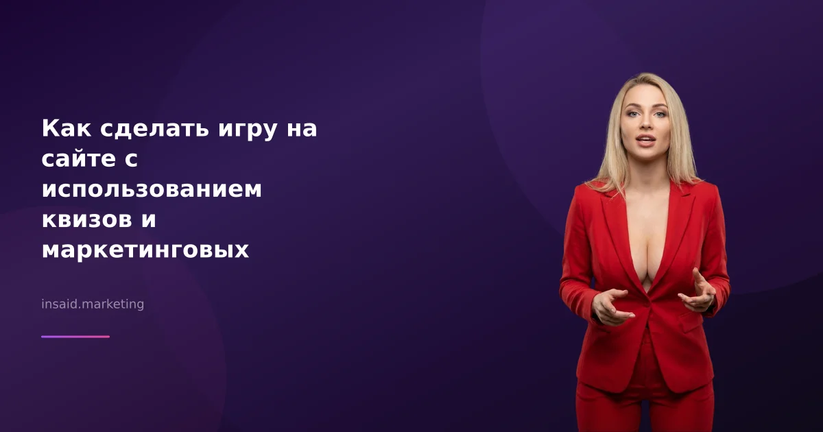 Как сделать игру на сайте с использованием квизов и маркетинговых инструментов