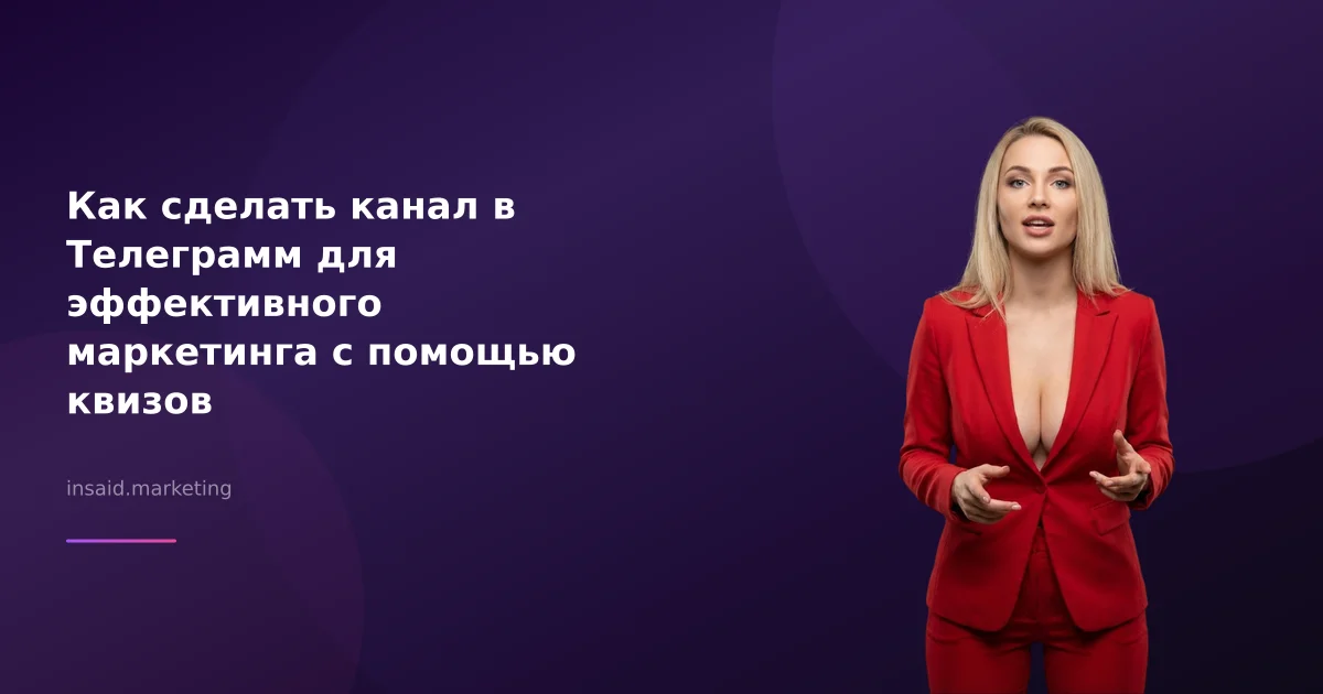 Как сделать канал в Телеграмм для эффективного маркетинга с помощью квизов