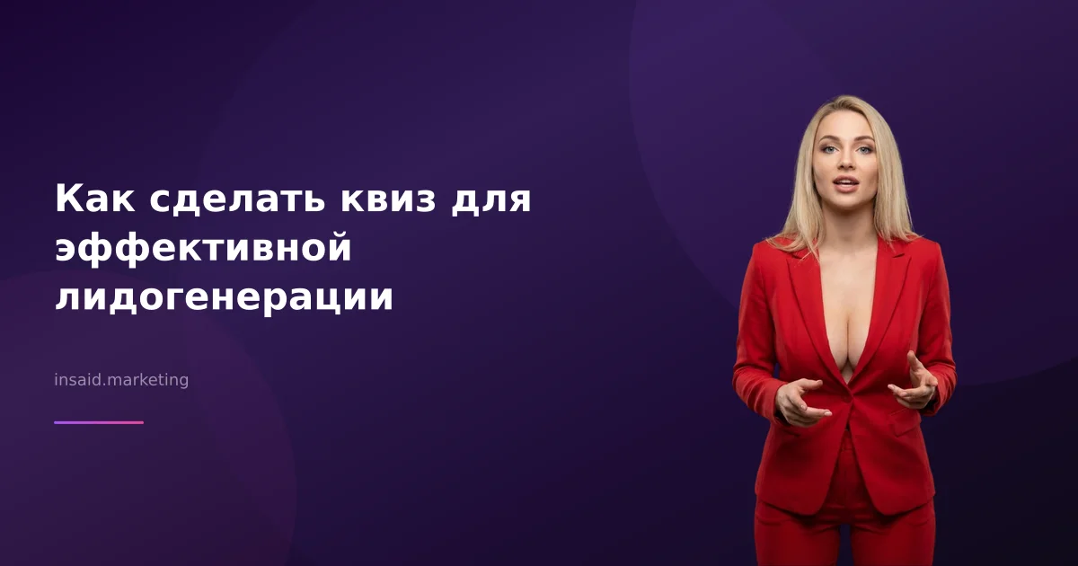 Как сделать квиз для эффективной лидогенерации