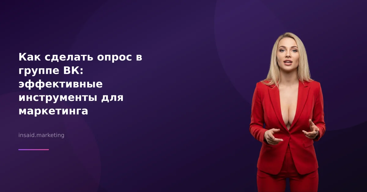 Как сделать опрос в группе ВК: эффективные инструменты для маркетинга