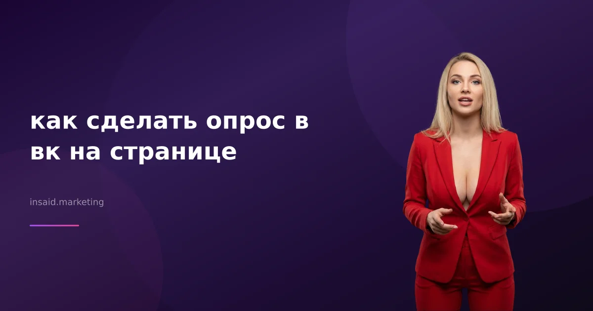 как сделать опрос в вк на странице