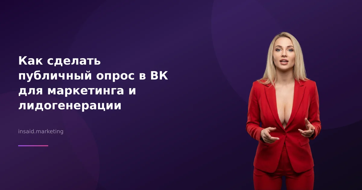 Как сделать публичный опрос в ВК для маркетинга и лидогенерации