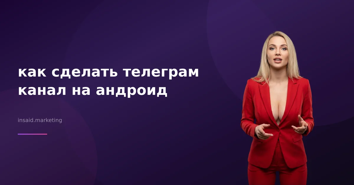как сделать телеграм канал на андроид