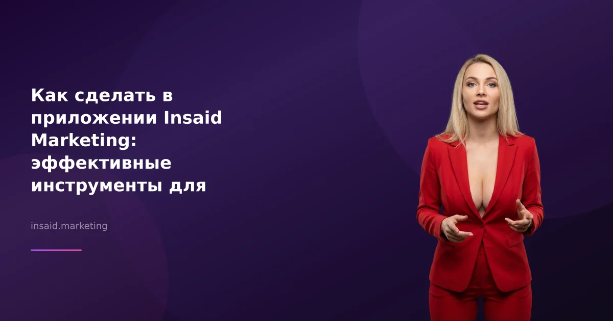 Как сделать в приложении Insaid Marketing: эффективные инструменты для лидогенерации